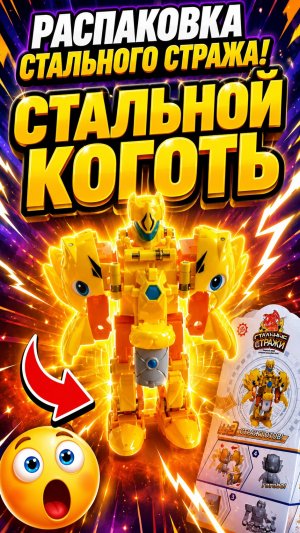 РАСПАКОВКА СТАЛЬНОГО СТРАЖА! 🤖⚡ Стальной Коготь трансформер