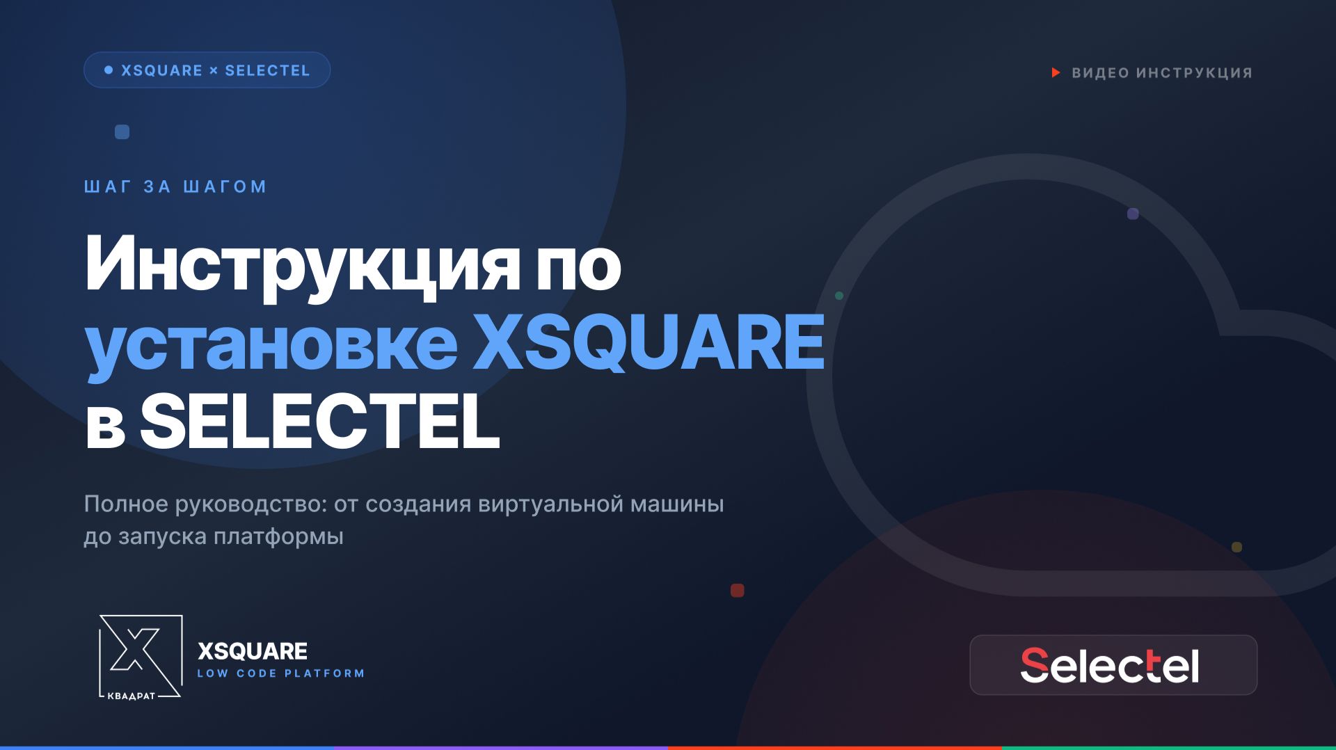 Инструкция по установке XSQUARE в SELECTEL смотреть онлайн