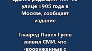 Вооруженные неизвестные в масках и в камуфляже ворвались в здание редакции «МК»