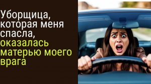 Меня спасла мать моего врага| Аудио рассказы | Аудиокниги онлайн| Жизненные истории