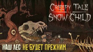 Наш лес не будет прежним #1 Creepy Tale: Snow Child