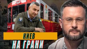 КАТАСТРОФА В КИЕВЕ//ЭСТОНИЯ СБИЛА УКРАИНСКИЙ ДРОН//ТАРАС СИДОРЕЦ