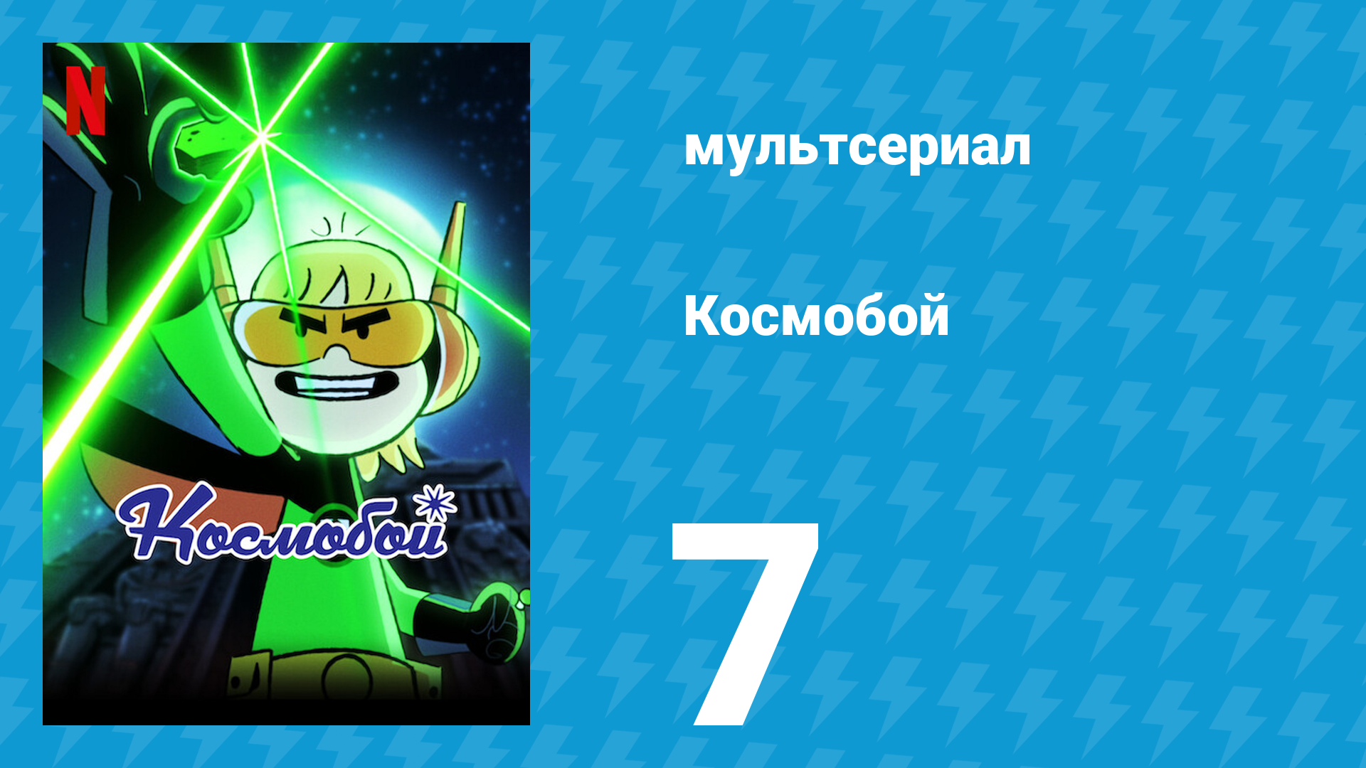 Космобой 1 сезон 7 серия (мультсериал, 2021)