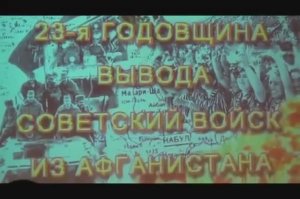 23 годовщина вывода Советских Войск из Афганистана.