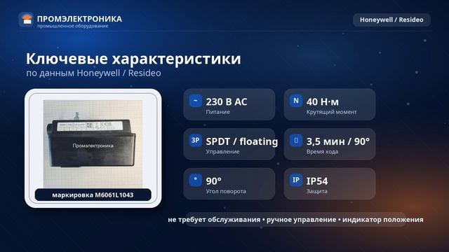 Honeywell (Resideo) M6061L1043 привод поворотный