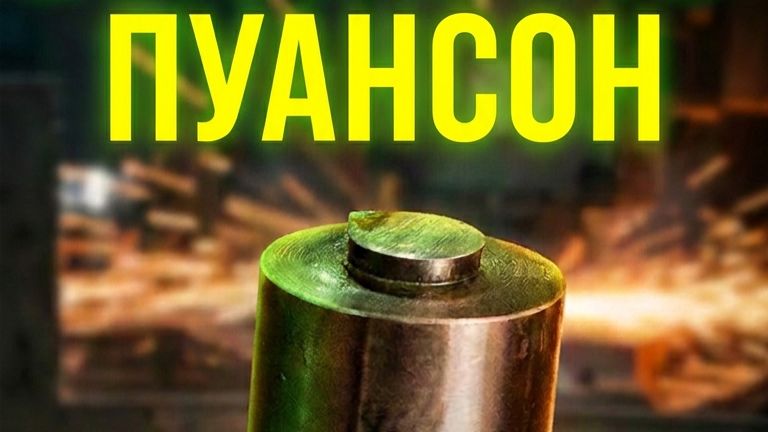Уменьшение зазора 9. Установка всех пуансонов.