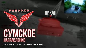 Сумское направление. Работает Центр «Рубикон». Уничтожены транспорт, системы связи, ПВД и БпЛА ВСУ