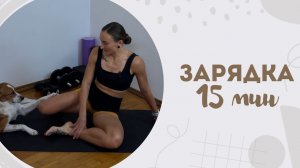 Зарядка 15 мин 19.05