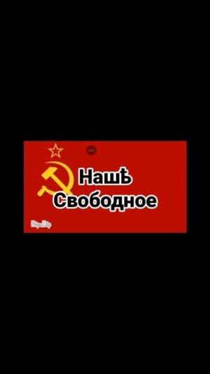 гимн советской драконской федерации
на белорусском