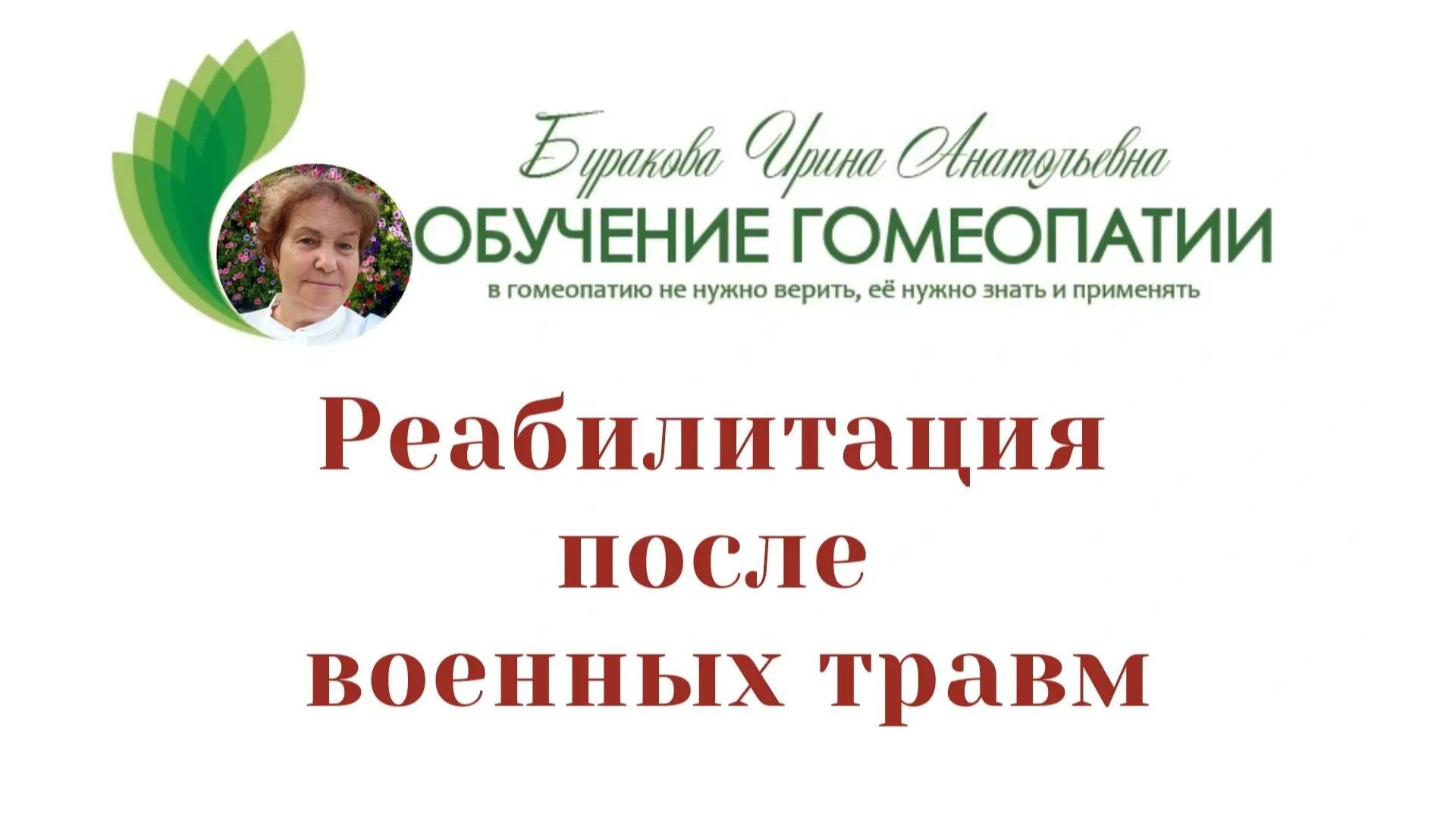 Реабилитация после военных травм