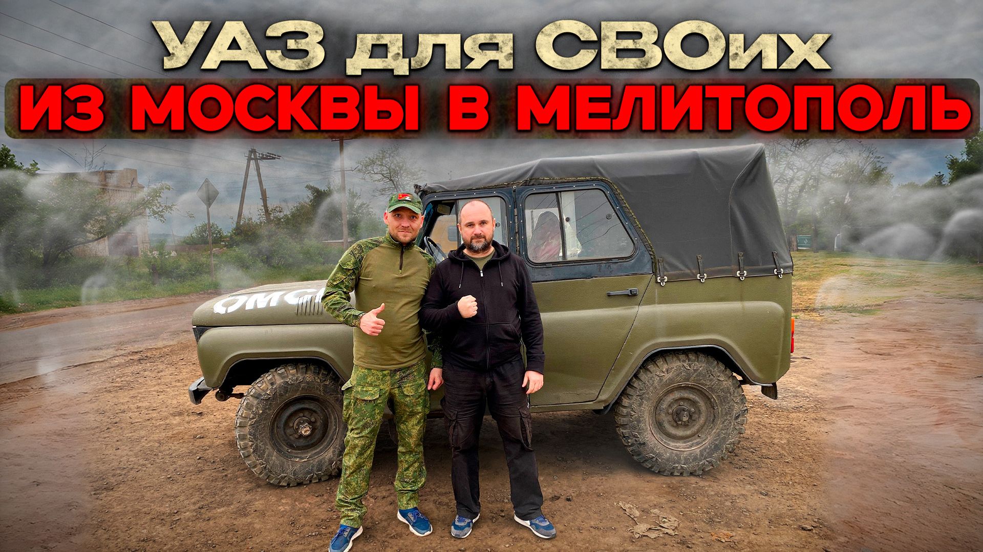 УАЗ для Наших из Москвы в Мелитополь.
