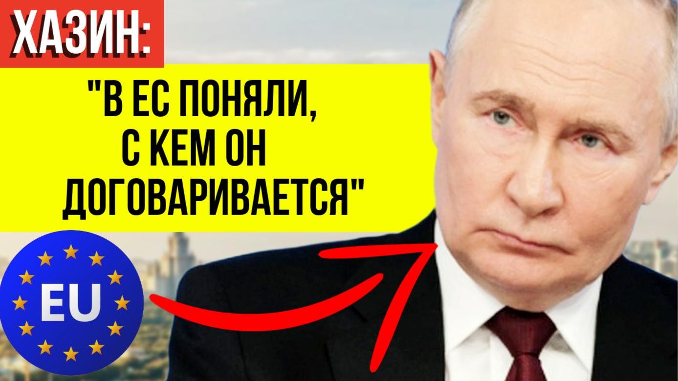 ХАЗИН ВСЁ СКАЗАЛ: Вот почему Европа в панике из-за нового хода Путина