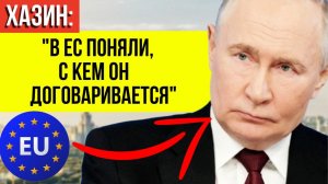 ХАЗИН ВСЁ СКАЗАЛ: Вот почему Европа в панике из-за нового хода Путина
