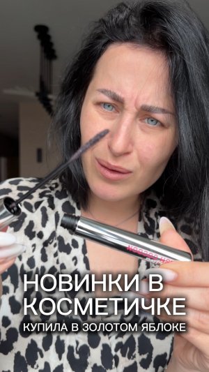 Новая косметика