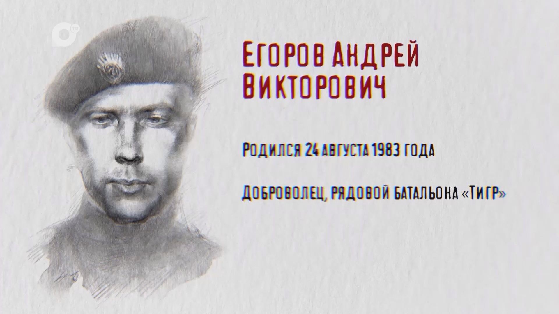 Защитники / Андрей Егоров