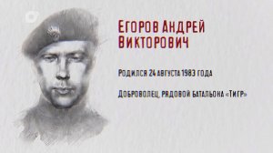 Защитники / Андрей Егоров