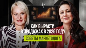Как вырасти в продажах  в 2026 году? Советы маркетолога