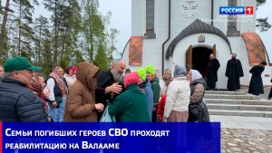 Семьи погибших героев СВО проходят реабилитацию на Валааме