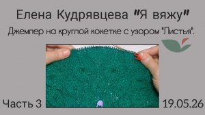 Вяжу джемпер на круглой кокетке с узором «Листья» 🌿 часть 3.