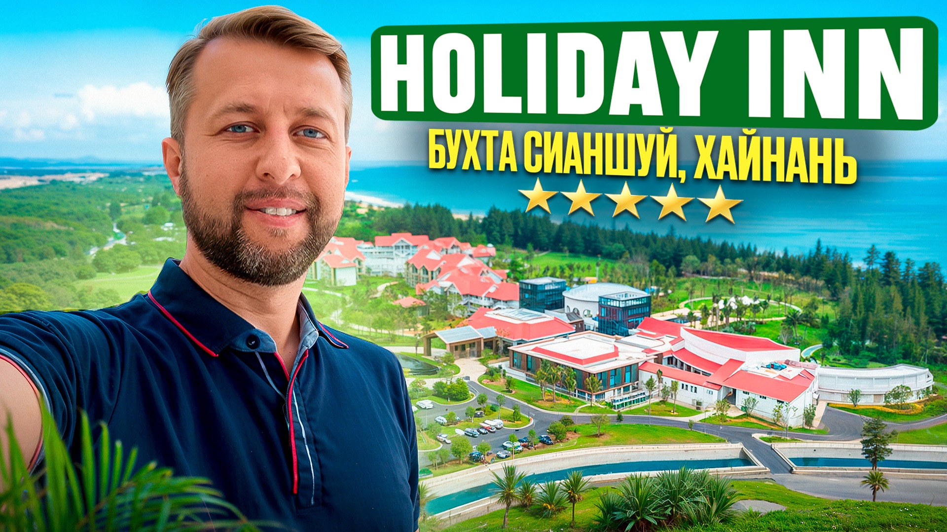 Holiday Inn Hainan Xiangshui Bay 5*. Бухта Сианшуй. о. Хайнань, Китай. Обзор Павла Георгиева.