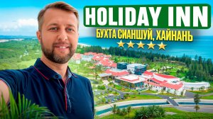 Holiday Inn Hainan Xiangshui Bay 5*. Бухта Сианшуй. о. Хайнань, Китай. Обзор Павла Георгиева.
