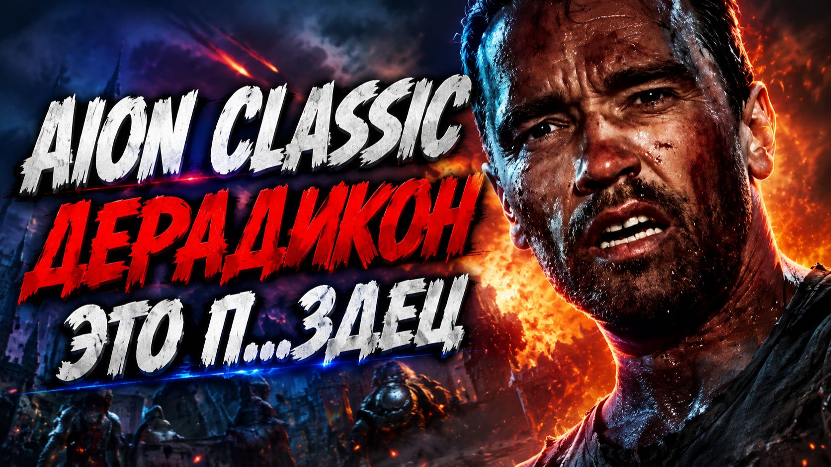 💢AION CLASSIC WIND / ДЕРАДИКОН - КРИНЖ или ГОДНОТА ? смотреть онлайн