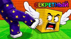 😱УДАРЬ СЧАСТЛИВЫЙ БЛОК для БРЕЙНРОТА РОБЛОКС