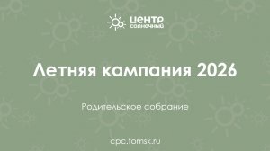 Летняя кампания 2026
