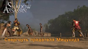 Assassin's Creed Shadows #61 прохождение с Русской озвучкой: Свергнуть предателя Мицухидэ
