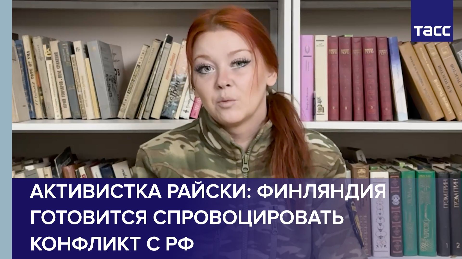 Активистка Райски: Финляндия готовится спровоцировать конфликт с РФ