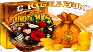С ЮБИЛЕЕМ !!!  С ДНЁМ РОЖДЕНИЯ !!!