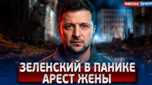 Это не слухи! Зеленский в ловушке — жена под следствием?