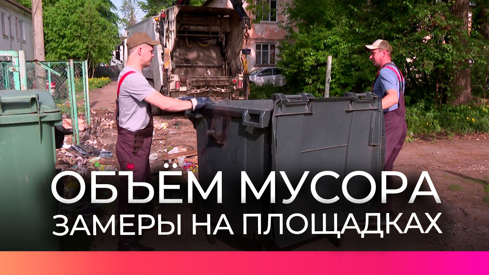 В Новгородской области впервые оценят объёмы мусора на контейнерных площадках