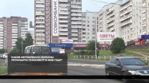 Техосмотр в 2026 году 15-05-2026