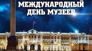 День музеев. Прогулка по Эрмитажу