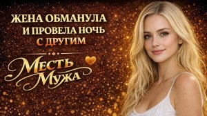 ЖЕНА ОБМАНУЛА И УЕХАЛА С ДРУГИМ I МЕСТЬ МУЖА