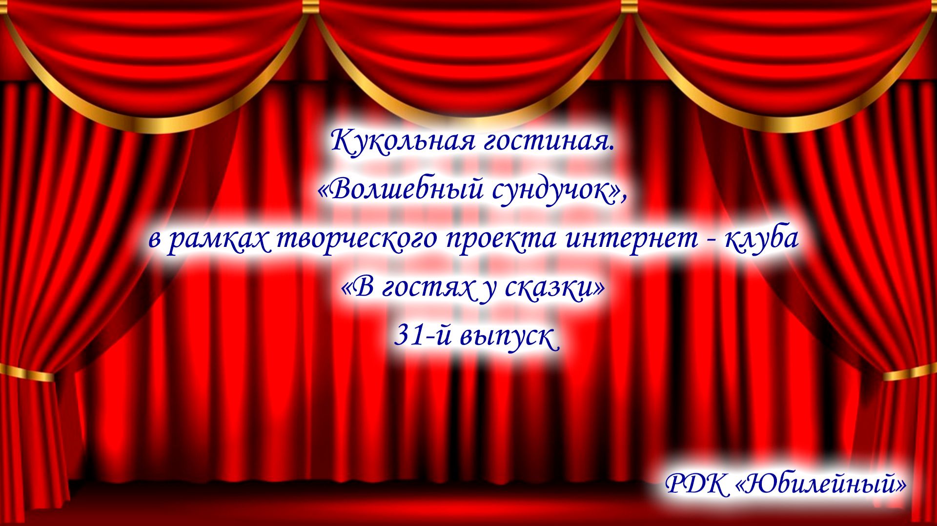 Дистанционный проект - интернет-гостиная ″В гостях у сказки″