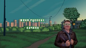 Женя Русских - Качели