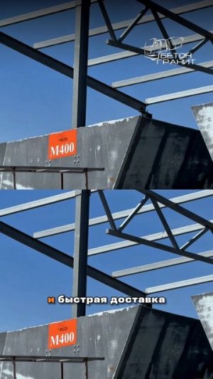 Нужен надёжный бетон? Завод «БЕТОН ГРАНИТ» – ваш надёжный поставщик!