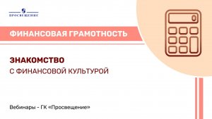 Знакомство с финансовой культурой