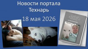Новости портала Технарь 18 мая 2026