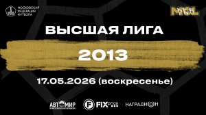 ССК Олимп - Москвичи (Высшая лига 2013)