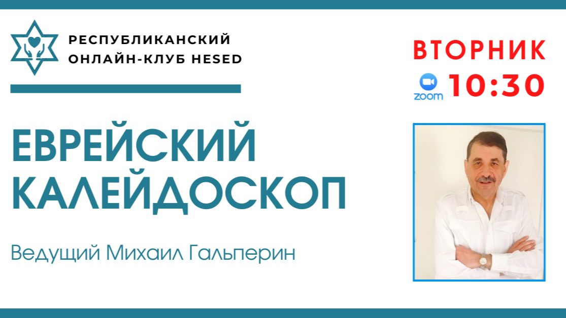 Еврейский калейдоскоп. Ведущий Михаил Гальперин 19.05.2026