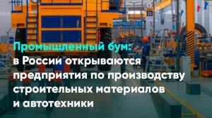 Промышленный бум: в России открываются предприятия по производству строительных материалов