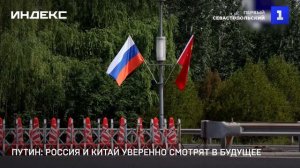 Путин: Россия и Китай уверенно смотрят в будущее