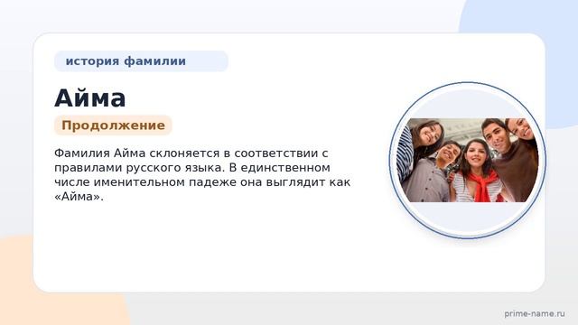 Фамилия Айма: происхождение, значение и склонение
