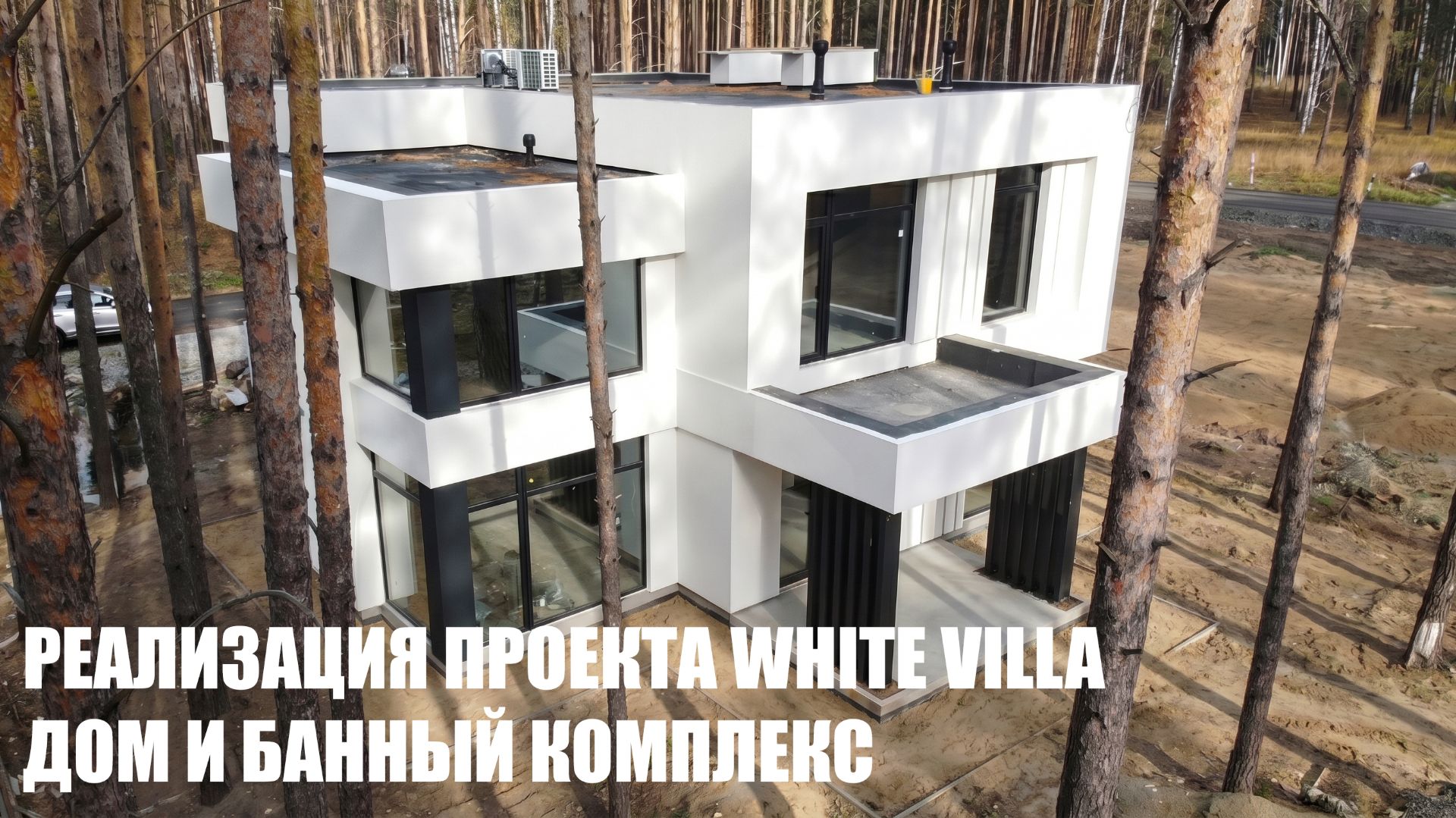 Реализация нашего проекта White villa 260 в п. Заповедник, парк Амур смотреть онлайн