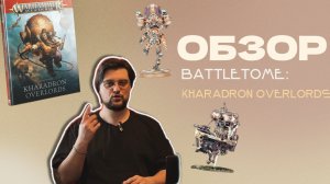 ОБЗОР BATTLETOME: KHARADRON OVERLORDS