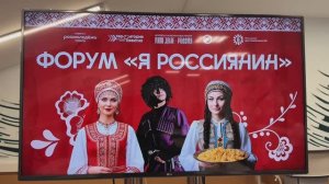 Форум «Я Россиянин» 2025г