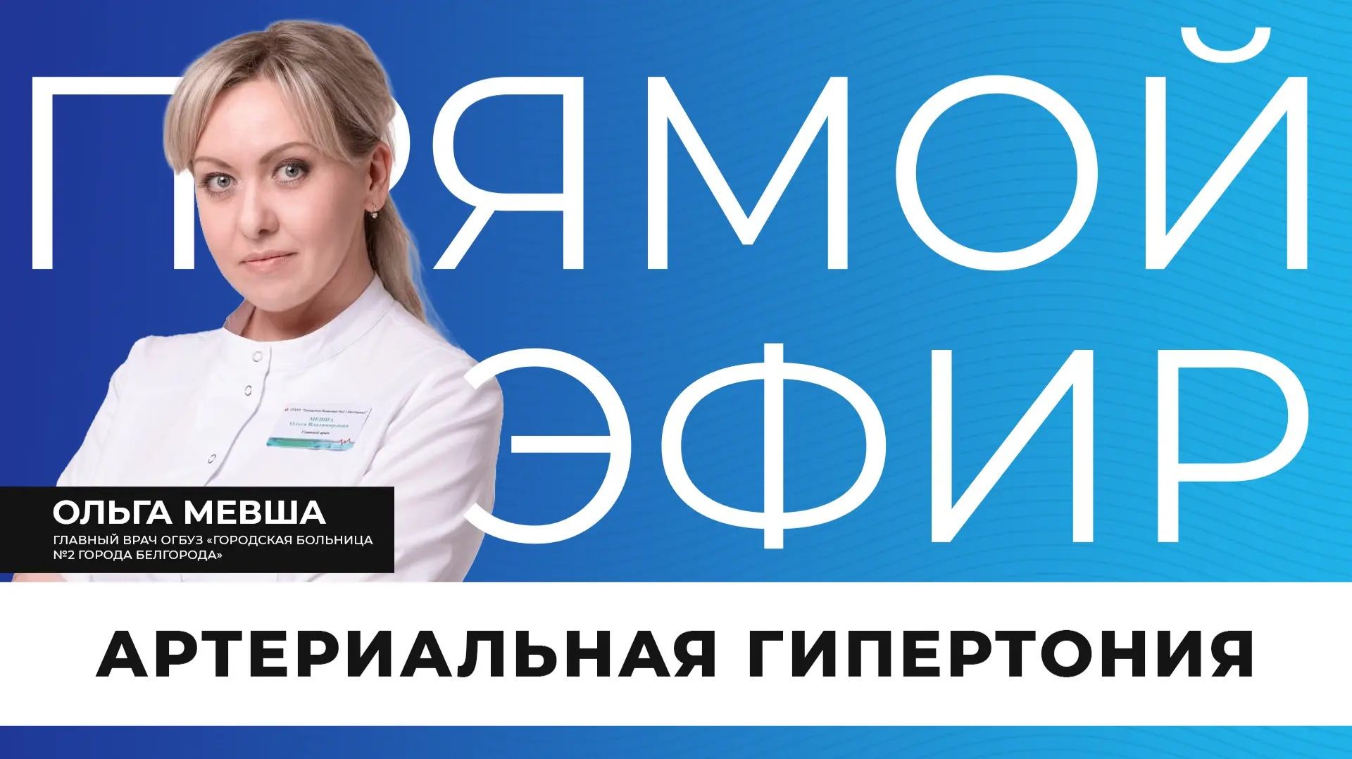 Прямой эфир I Повышенное артериальное давление смотреть онлайн